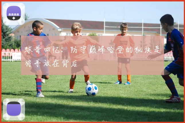 球哥回忆：防守巅峰哈登的秘诀是将手放在背后