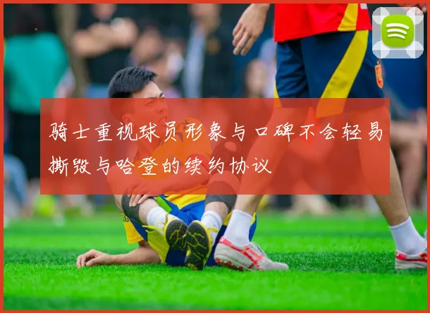骑士重视球员形象与口碑不会轻易撕毁与哈登的续约协议