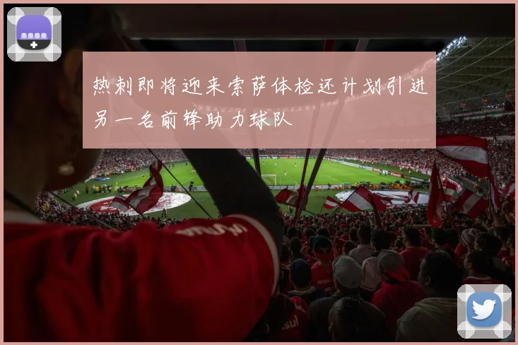 热刺即将迎来索萨体检还计划引进另一名前锋助力球队
