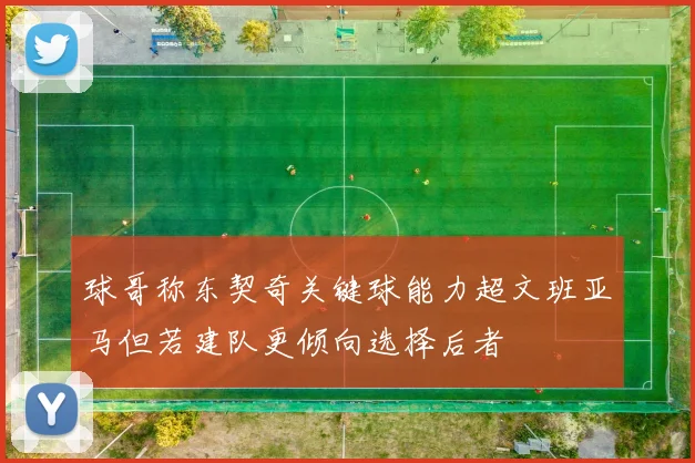 球哥称东契奇关键球能力超文班亚马但若建队更倾向选择后者