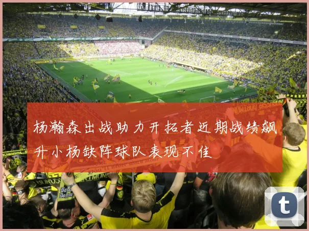 杨瀚森出战助力开拓者近期战绩飙升小杨缺阵球队表现不佳